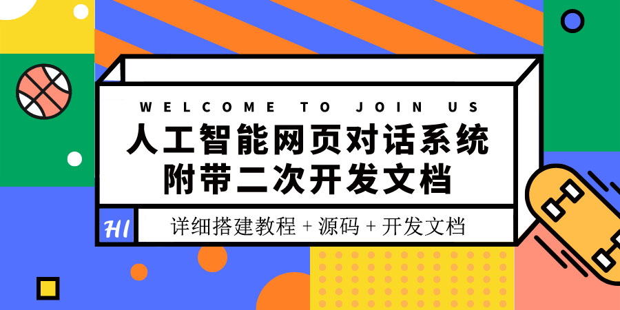 【副业项目3904期】人工智能网页对话系统搭建教程，附带二次开发文档+源码-齐力副业