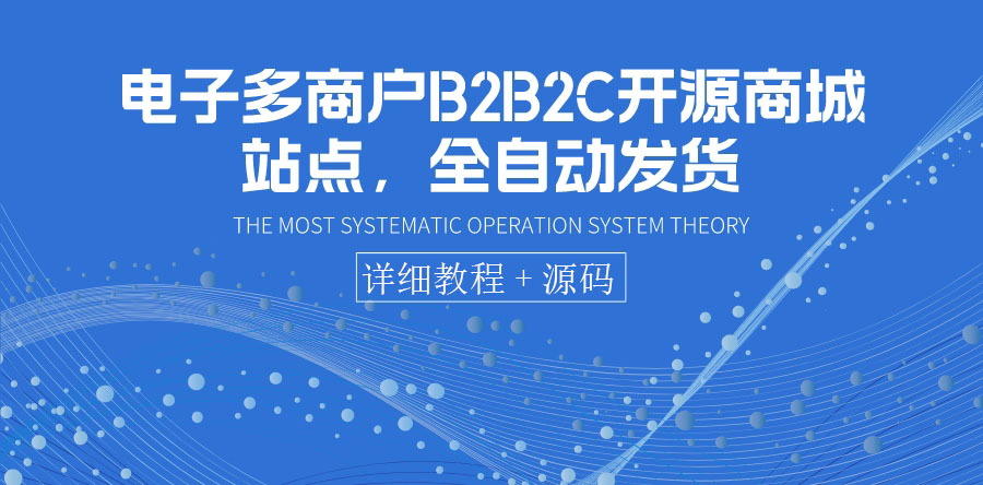 【副业项目3905期】电子多商户B2B2C开源商城网站搭建教程，全自动发货 可卖虚拟产品（教程+源码）-齐力副业