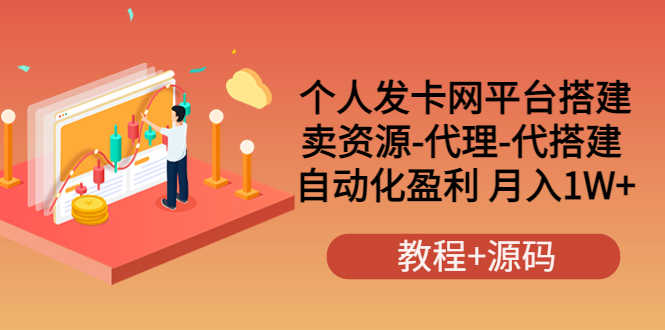 【副业项目3906期】个人发卡网平台搭建，卖资源-代理-代搭建 自动化盈利 月入1W+（教程+源码）-齐力副业