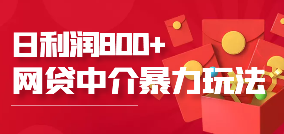 【副业项目3913期】网贷中介暴利赚钱项目，只要愿意花时间去做，一天收入800+没问题-齐力副业