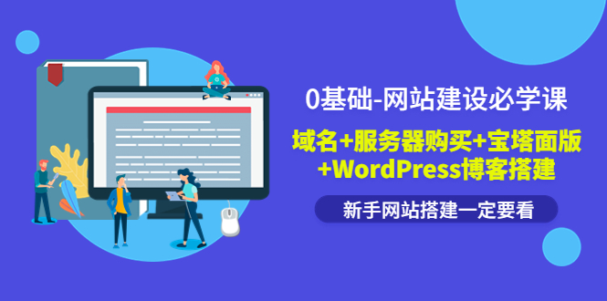 【副业项目3917期】0基础-网站建设教程：域名+服务器购买+宝塔面版+WordPress博客搭建教程-齐力副业