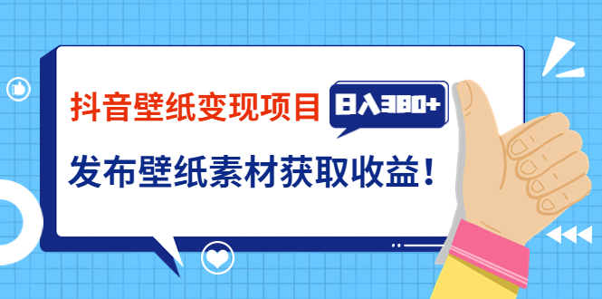【副业项目3920期】抖音壁纸变现项目：实战日入380+发布壁纸素材获取收益！-齐力副业