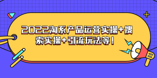 【副业项目3924期】电商掌柜杨茂隆系列课程：2022淘系产品运营实操+搜索实操+引流玩法等！-齐力副业