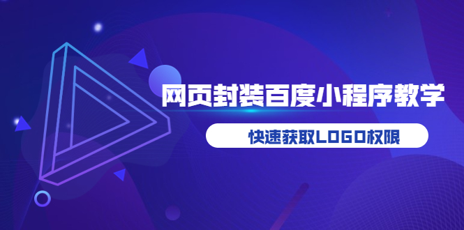 【副业项目3933期】如何将H5网页封装成百度小程序教学，快速获取LOGO权限-齐力副业