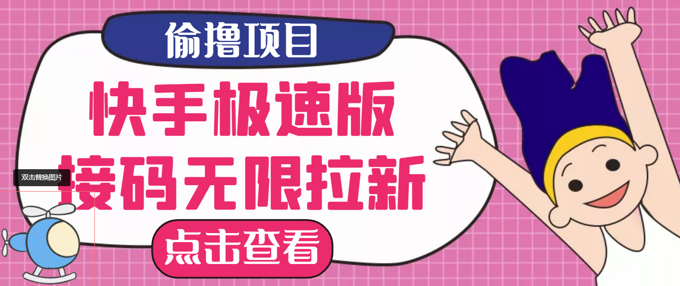【副业项目3935期】最新快手极速版偷撸无限拉新项目，一个人头30块，多号多撸-齐力副业