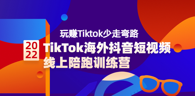 【副业项目3837期】TikTok海外抖音短视频线上陪跑训练营，玩赚Tiktok少走弯路-齐力副业
