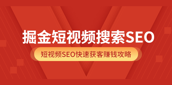 【副业项目3938期】掘金短视频搜索SEO，短视频SEO快速获客赚钱攻略-齐力副业