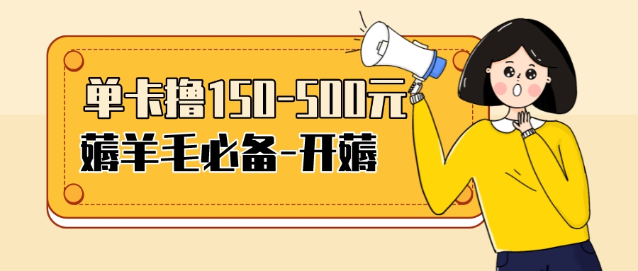 【副业项目3942期】【低保项目】注册卡撸羊毛，单号可撸150-500-齐力副业