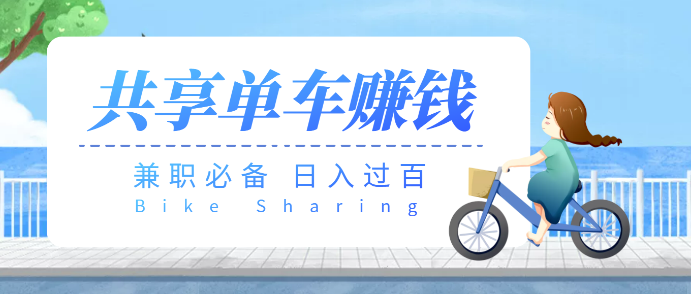【副业项目3943期】最新骑共享单车赚钱项目，轻松日入200+-齐力副业