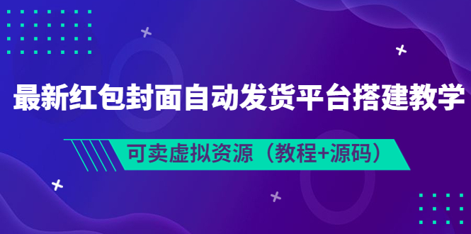 【副业项目3952期】最新红包封面自动发货平台搭建教程，可卖虚拟资源（教程+源码）-齐力副业