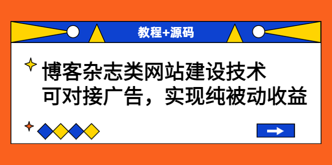 【副业项目3953期】博客杂志类网站建设搭建教程，可对接广告，实现纯被动收益（教程+源码）-齐力副业