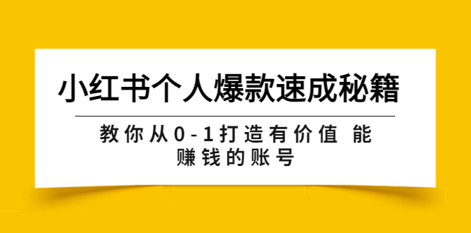 【副业项目3954期】小红书个人爆款速成秘籍 教你从0-1打造有价值 能赚钱的账号-齐力副业