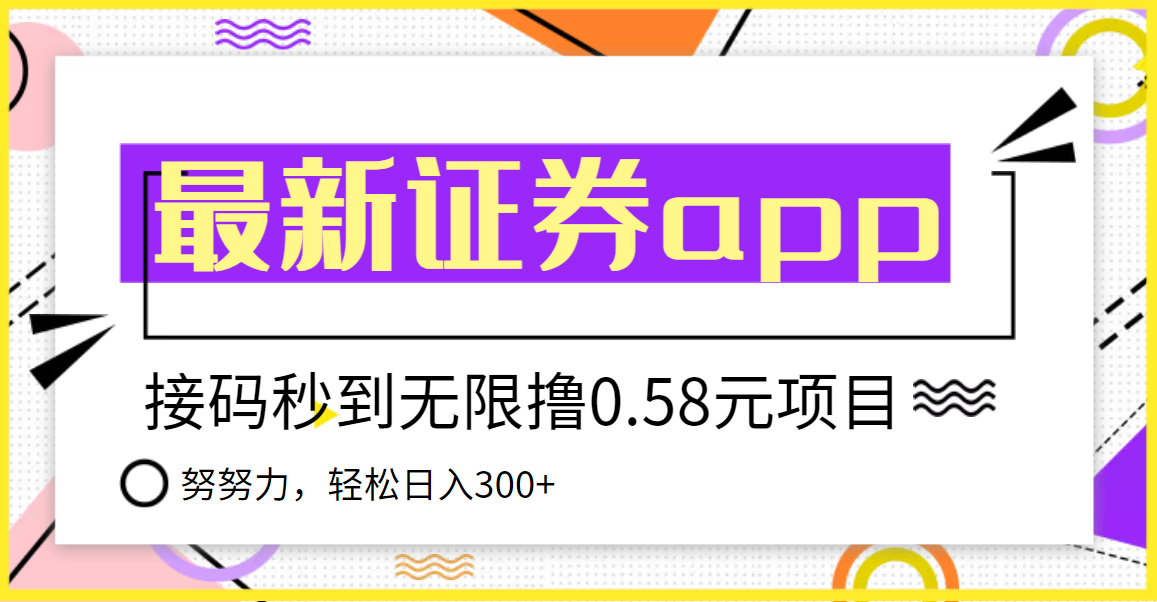 【副业项目3957期】最新国元证券现金接码无限撸，0.58秒到账，轻松日入300+-齐力副业