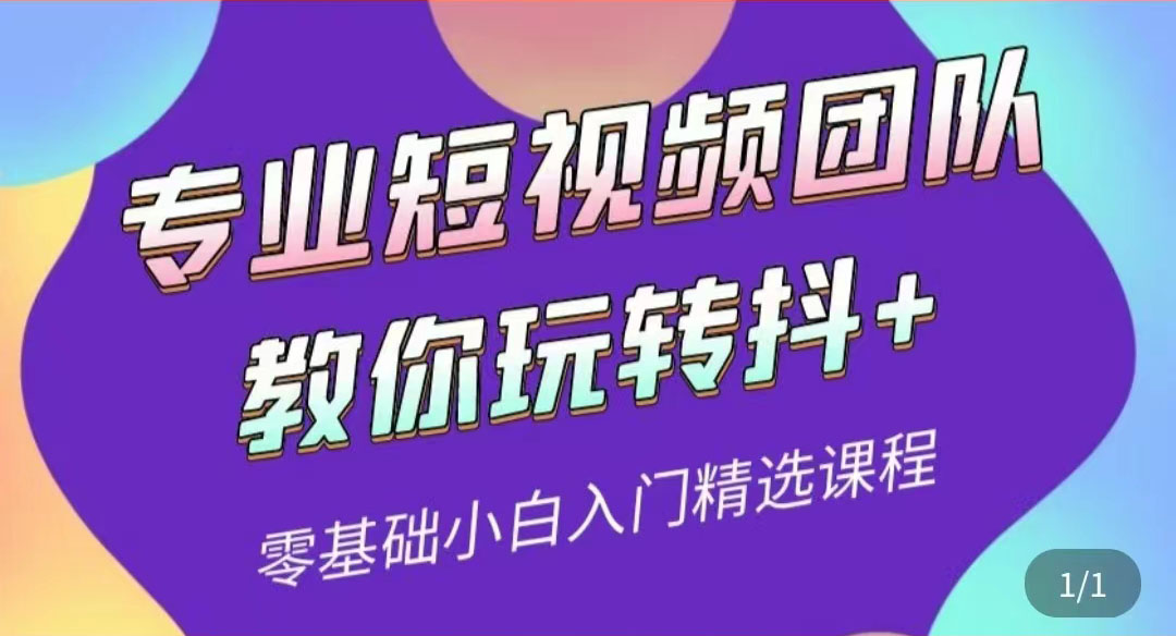 【副业项目3959期】专业短视频团队教你玩转抖+0基础小白入门精选课程-齐力副业
