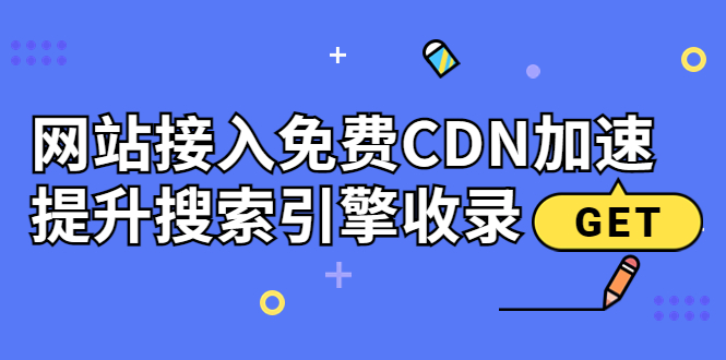 【副业项目3962期】新手站长seo教程：网站接入免费CDN加速，怎样提升搜索引擎收录-齐力副业