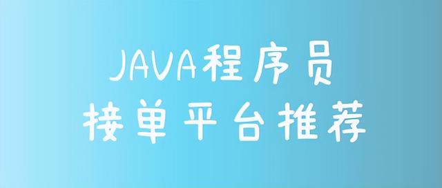 Java程序员接单平台，自由职业平台-齐力副业