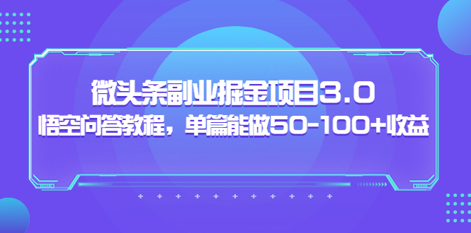 【副业项目3966期】黄岛主：微头条副业掘金项目3.0+悟空问答教程，单篇能做50-100+收益-齐力副业