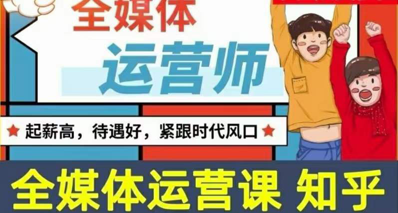 【副业项目3968期】2022全媒体运营师培训课程：起薪高，待遇好，紧跟时代风口（全套视频课程+配套课件)-齐力副业