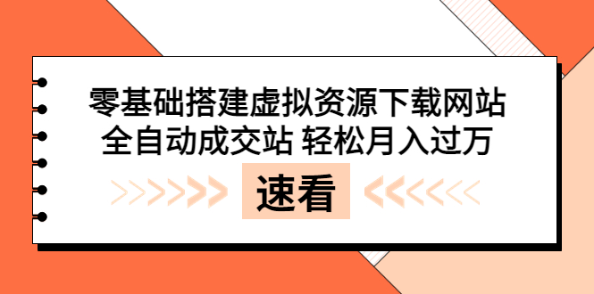 【副业项目3971期】虚拟资源下载网站搭建教程，全自动成交站 轻松月入过万（源码+安装教程)-齐力副业