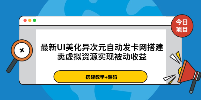 【副业项目3972期】最新UI美化异次元自动发卡网搭建教程，卖虚拟资源实现被动收益（源码+教程）-齐力副业