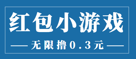 【副业项目3974期】最新红包小游戏手动搬砖项目，无限撸0.3，提现秒到【详细教程+搬砖游戏】-齐力副业