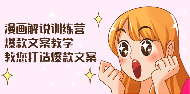 【副业项目3975期】漫画解说训练营：爆款文案教学，教您怎样写出爆款文案（文案课+剪辑课）-齐力副业