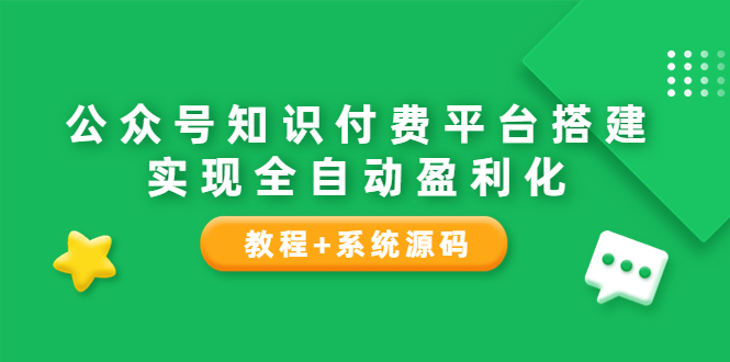 【副业项目3980期】公众号知识付费平台搭建教程，实现全自动化盈利（教程+系统源码）-齐力副业
