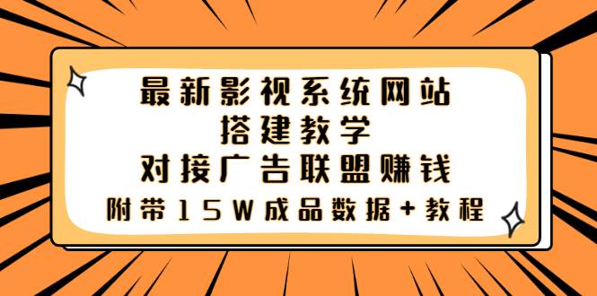 【副业项目3981期】最新影视系统网站搭建教程，对接广告联盟赚钱，附带15W成品数据+教程-齐力副业