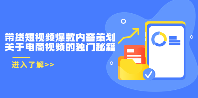 【副业项目3985期】带货短视频爆款内容策划，关于电商视频的独门秘籍（价值499元）-齐力副业