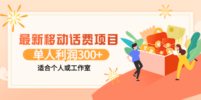 【副业项目3992期】最新移动话费项目：利用咸鱼接单，单人利润300+适合个人或工作室-齐力副业