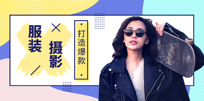 【副业项目3993期】《手机服装爆款摄影必修课》服装人的第一套摄影系统课（价值399）-齐力副业