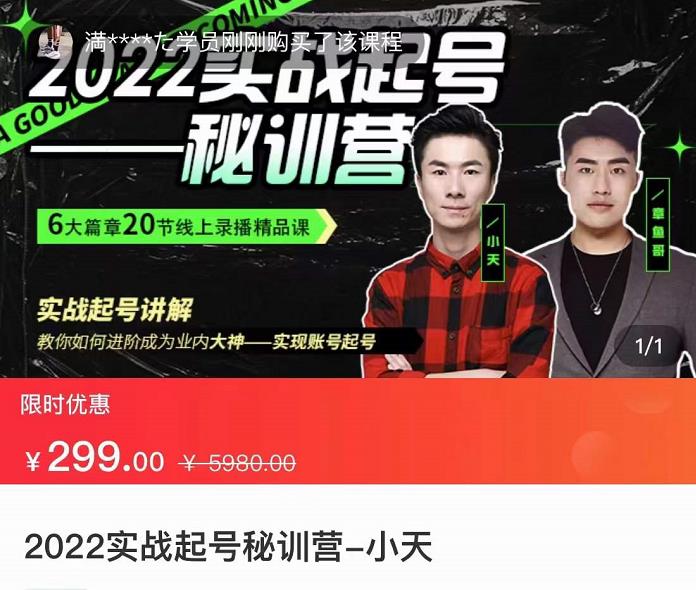 【副业项目3996期】2022实战起号秘训营，实战起号讲解，从实战起号到转正价-齐力副业