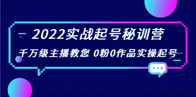 【副业项目4002期】2022实战起号秘训营，千万级主播教您 0粉0作品实操起号-齐力副业