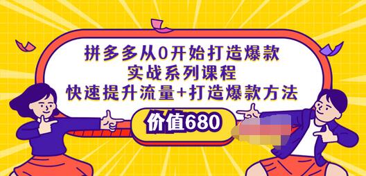 【副业项目4008期】拼多多从0开始打造爆款实战系列课程：快速提升流量+打造爆款方法-齐力副业
