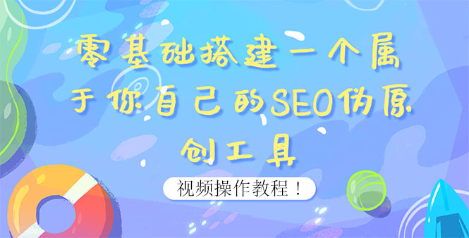【副业项目4016期】SEO伪原创工具搭建教程：适合自媒体人或站长(附源码)-齐力副业