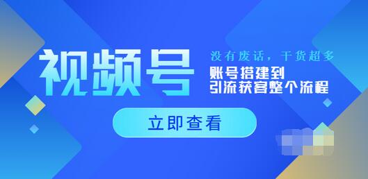 【副业项目4017期】视频号新手必学课：账号搭建到引流获客整个流程-齐力副业