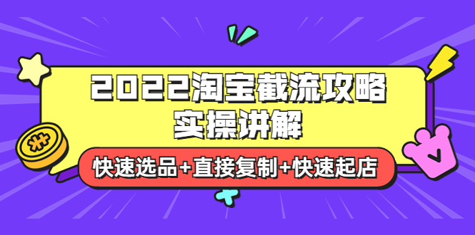 【副业项目4024期】2022淘宝截流攻略实操讲解：快速选品+直接复制+快速起店-齐力副业