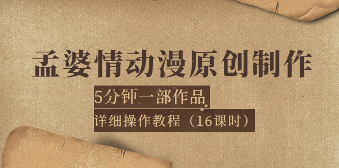 【副业项目4027期】孟婆情动漫原创制作：5分钟一部成品，详细操作教程-齐力副业
