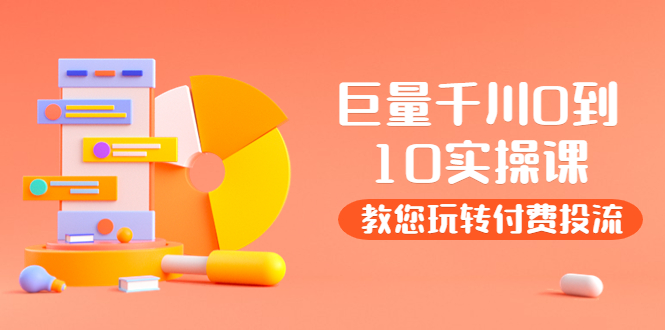 【副业项目4030期】某收费培训：巨量千川两天实操课：教您玩玩转付费投流-齐力副业