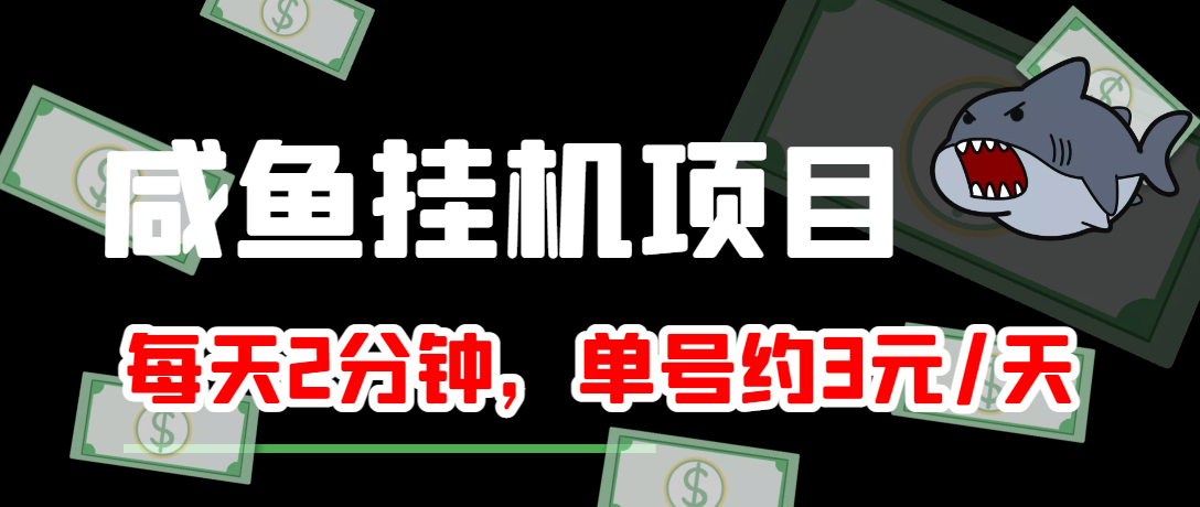 【副业项目4032期】闲鱼挂机单号3元/天，每天仅需2分钟，可无限放大，稳定长久挂机项目-齐力副业