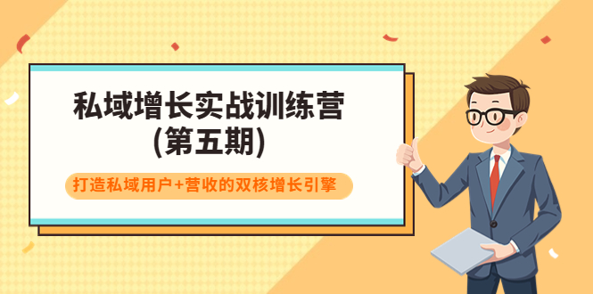【副业项目4033期】私域增长实战训练营(第五期)，打造私域用户+营收的双核增长引擎-齐力副业
