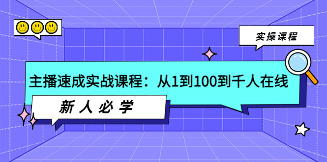 【副业项目4037期】主播速成实战课程：从1到100到千人在线，新人必学-齐力副业