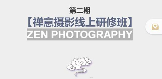 【副业项目4046期】张望老师:第二期【禅意摄影线上研修班】，教你如何成为一名优秀的禅意摄影师-齐力副业