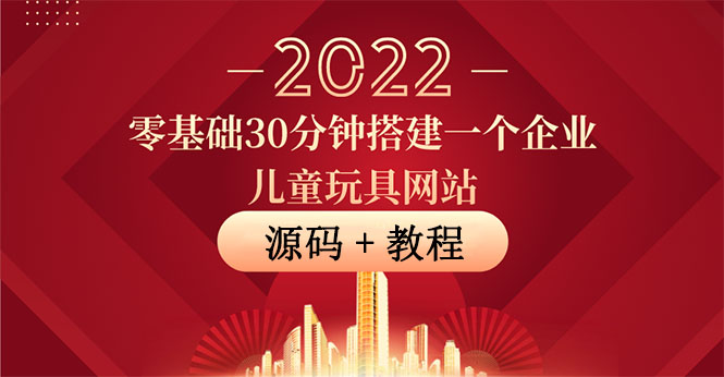【副业项目4047期】企业儿童玩具网站搭建教程：助力传统企业开拓线上销售(附源码)-齐力副业