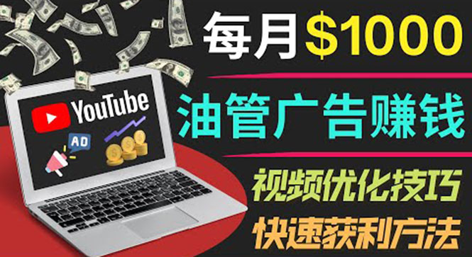 【副业项目4048期】YouTube广告赚钱项目：只需发布视频就有收入，月入过万的副业推荐-齐力副业