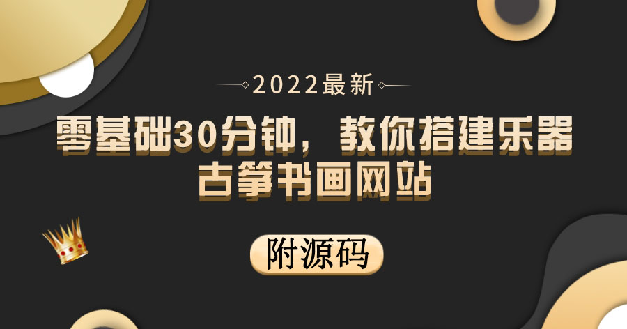 【副业项目4049期】乐器古筝书画网站搭建教程， 出售产品或教程赚钱（附源码）-齐力副业