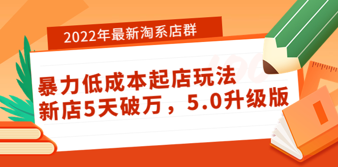 【副业项目4050期】2022年最新淘系店群暴力低成本起店玩法：新店5天破万，5.0升级版-齐力副业