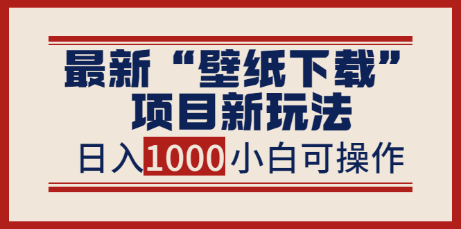 【副业项目4053期】最新公众号“壁纸下载”项目新玩法，小白零基础照抄也能日入1000+-齐力副业