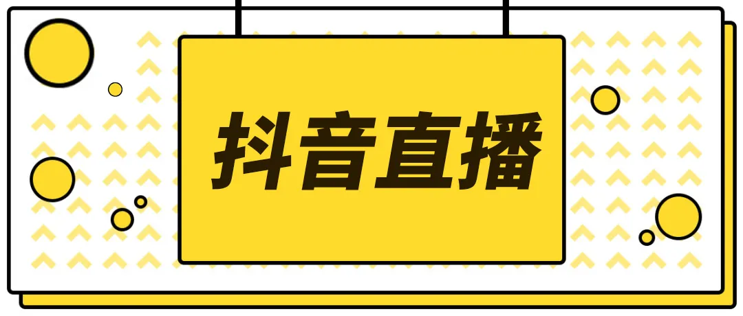【副业项目4055期】2022抖音快手新人直播带货全套爆款直播资料，看完不再恐播不再迷茫-齐力副业