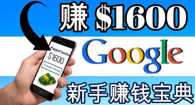 【副业项目4057期】零成本通过Google复制粘贴来简单赚取收益，几分钟赚1600美元-齐力副业